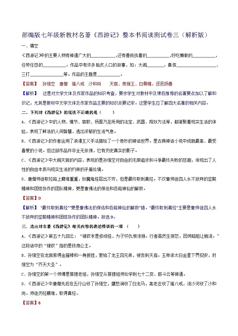 《西游记》整本书阅读测试卷三(解析版)第1页