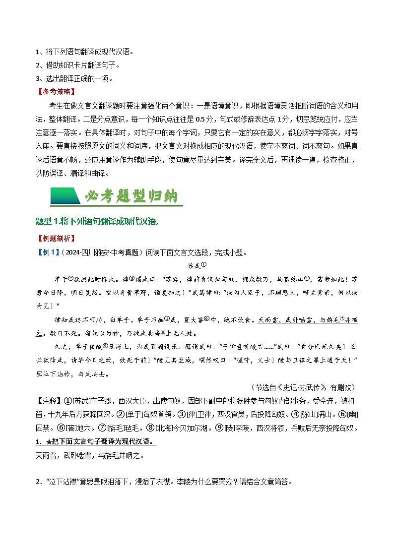 专题03:文言文阅读之翻译句子(讲义)-2025年中考语文复习 文言文阅读(全国通用)(学生版)第2页