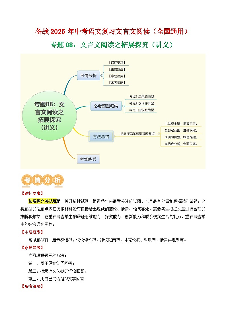 专题08:文言文阅读之拓展探究(讲义)-2025年中考语文复习 文言文阅读(全国通用)(学生版)第1页
