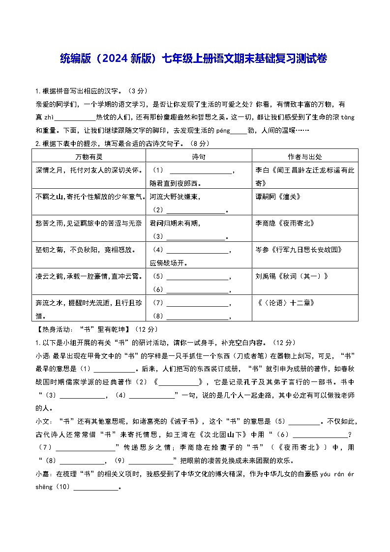 统编版(2024新版)七年级上册语文期末基础复习测试卷(含答案)第1页