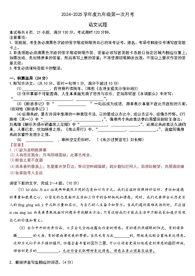 广东省惠州市知行学校2024-2025学年九年级上学期10月月考语文试题第1页