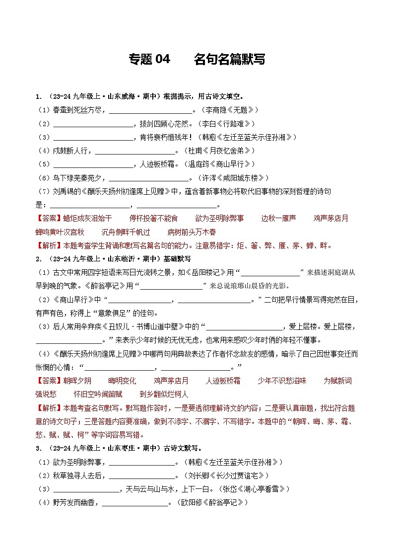 专题04 名句名篇默写(教师版) 备战2024-2025学年九年级语文上学期期中真题分类汇编(山东专用)第1页