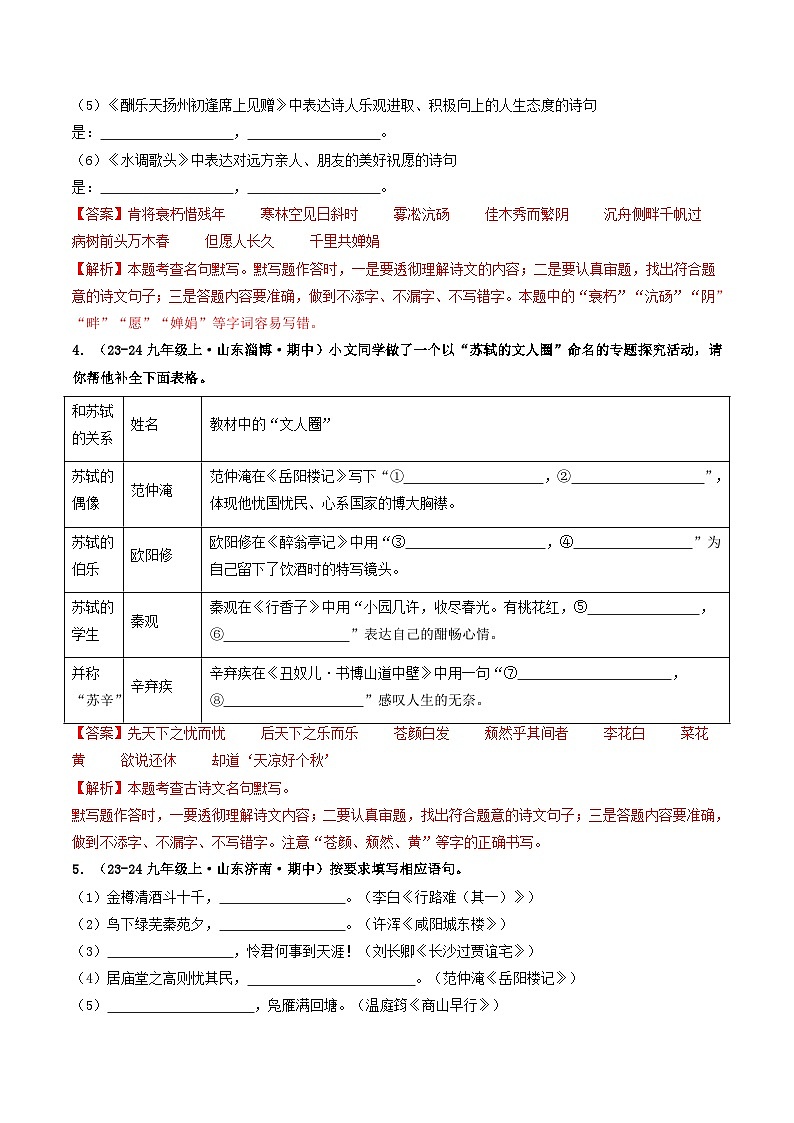 专题04 名句名篇默写(教师版) 备战2024-2025学年九年级语文上学期期中真题分类汇编(山东专用)第2页