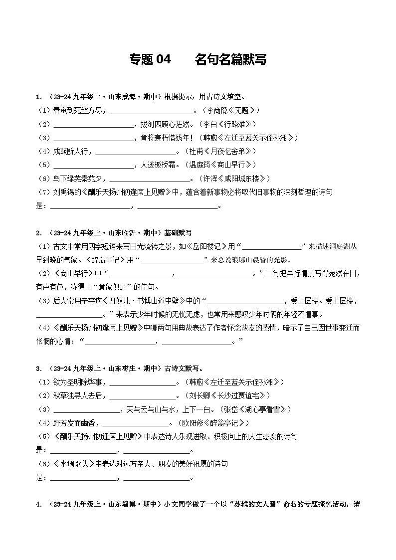 专题04 名句名篇默写(学生版) 备战2024-2025学年九年级语文上学期期中真题分类汇编(山东专用)第1页