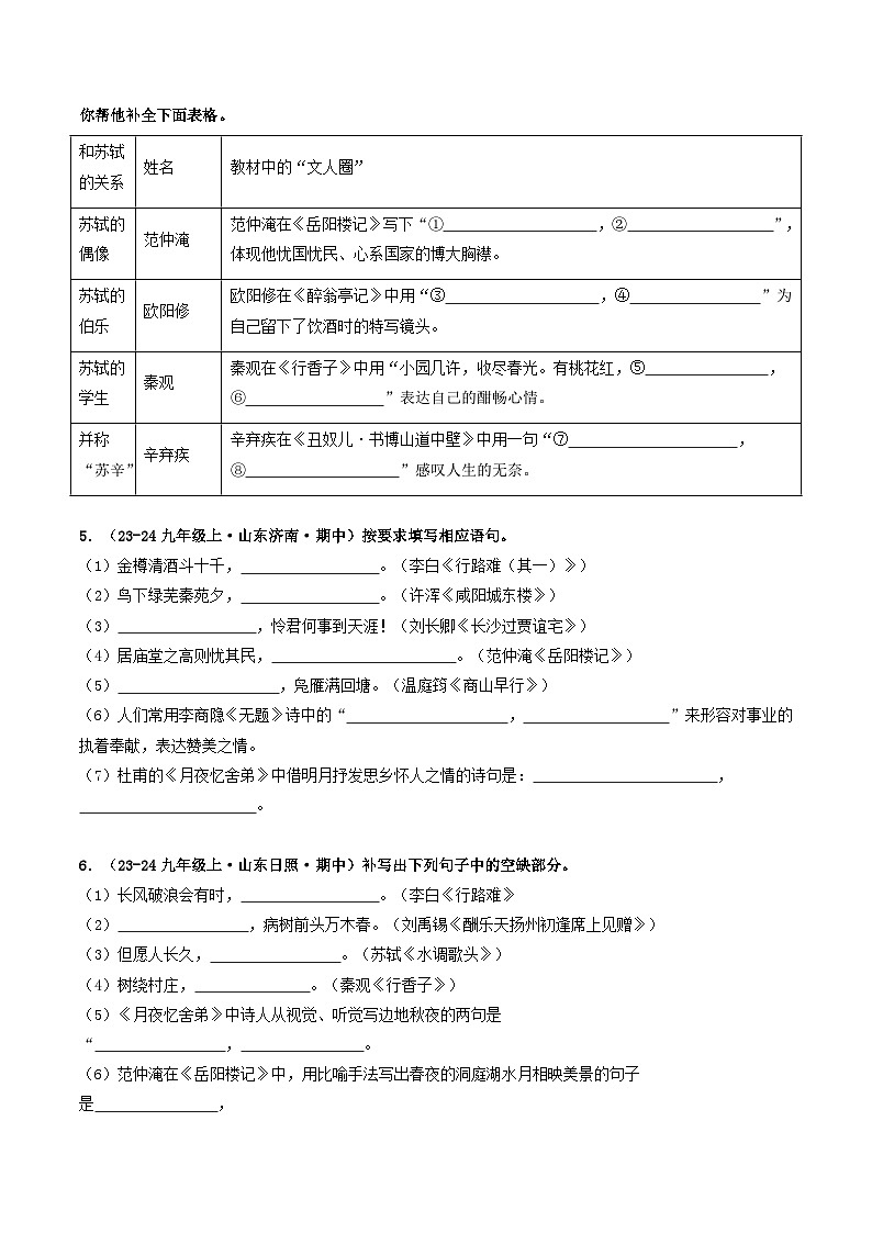 专题04 名句名篇默写(学生版) 备战2024-2025学年九年级语文上学期期中真题分类汇编(山东专用)第2页