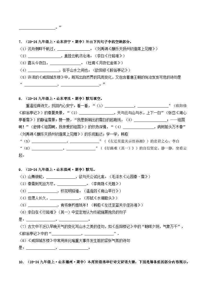 专题04 名句名篇默写(学生版) 备战2024-2025学年九年级语文上学期期中真题分类汇编(山东专用)第3页