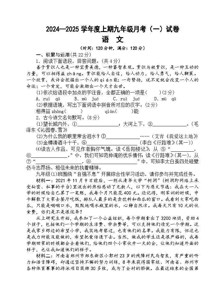 河南省驻马店市上蔡县第一初级中学2024-2025学年九年级上学期10月月考语文试题第1页