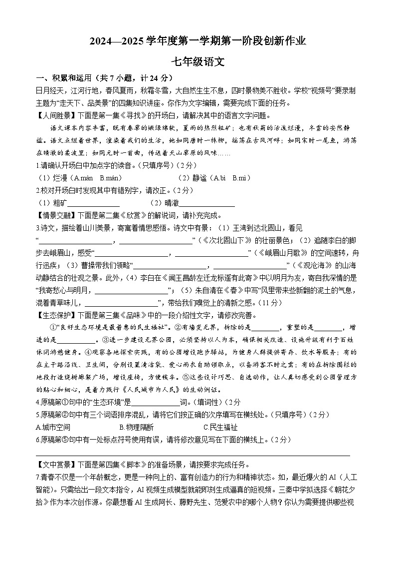 陕西省延安市富县2024-2025学年七年级上学期第一次月考语文试题第1页