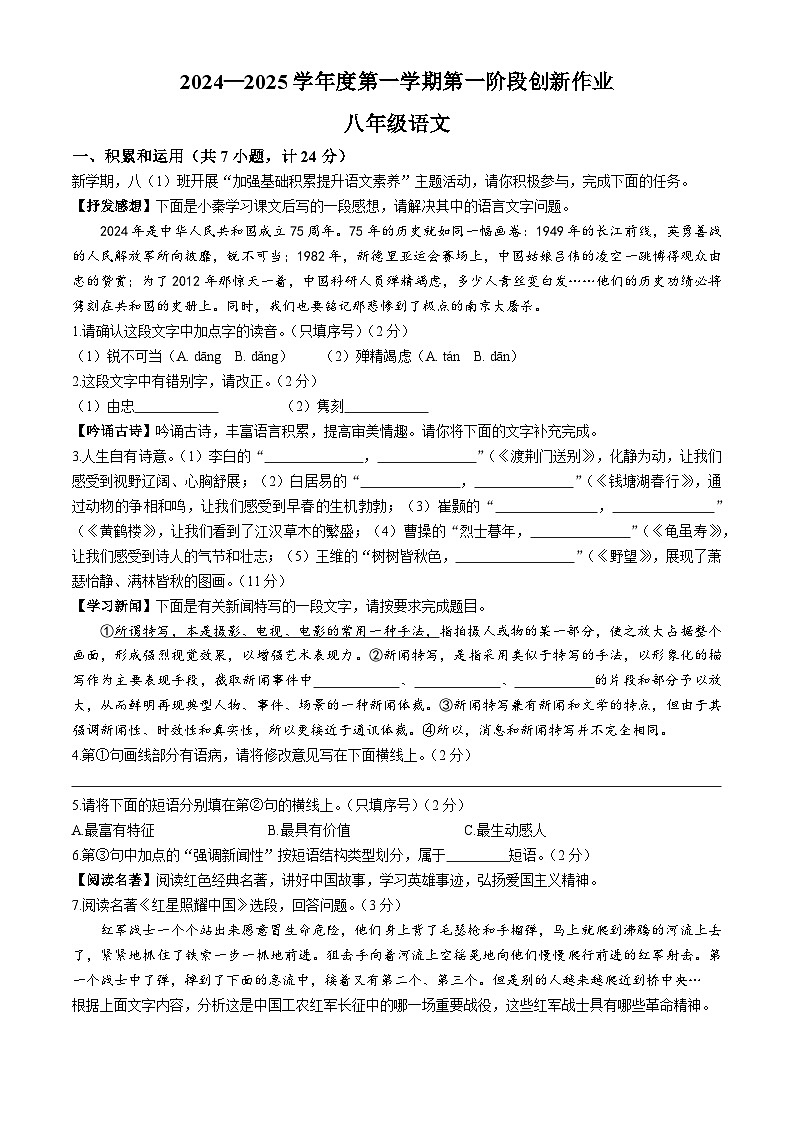 陕西省延安市富县2024-2025学年八年级上学期第一次月考语文试题第1页