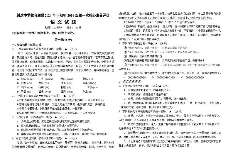 四川省射洪中学校教育联盟2024-2025学年七年级上学期10月月考语文试题第1页