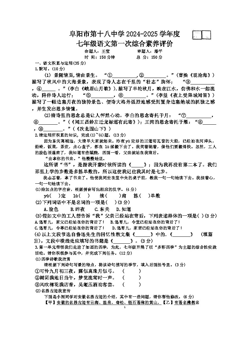 安徽省阜阳市第十八中学2024-2025学年七年级上学期10月月考语文试题01