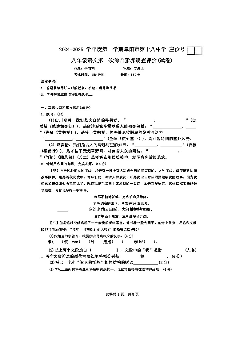 安徽省阜阳市第十八中学2024-2025学年八年级上学期10月月考语文试题第1页