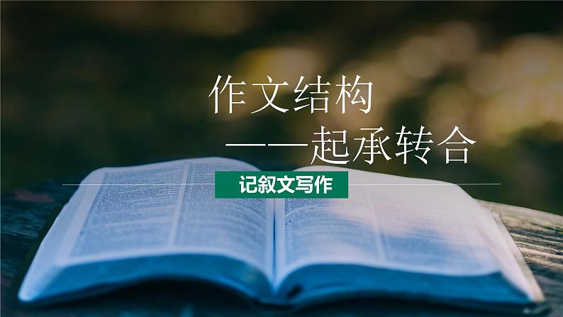 第07讲 作文结构:起承转合-初中语文记叙文写作系统课程28讲课件第1页