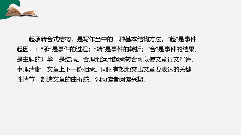 第07讲 作文结构:起承转合-初中语文记叙文写作系统课程28讲课件第6页