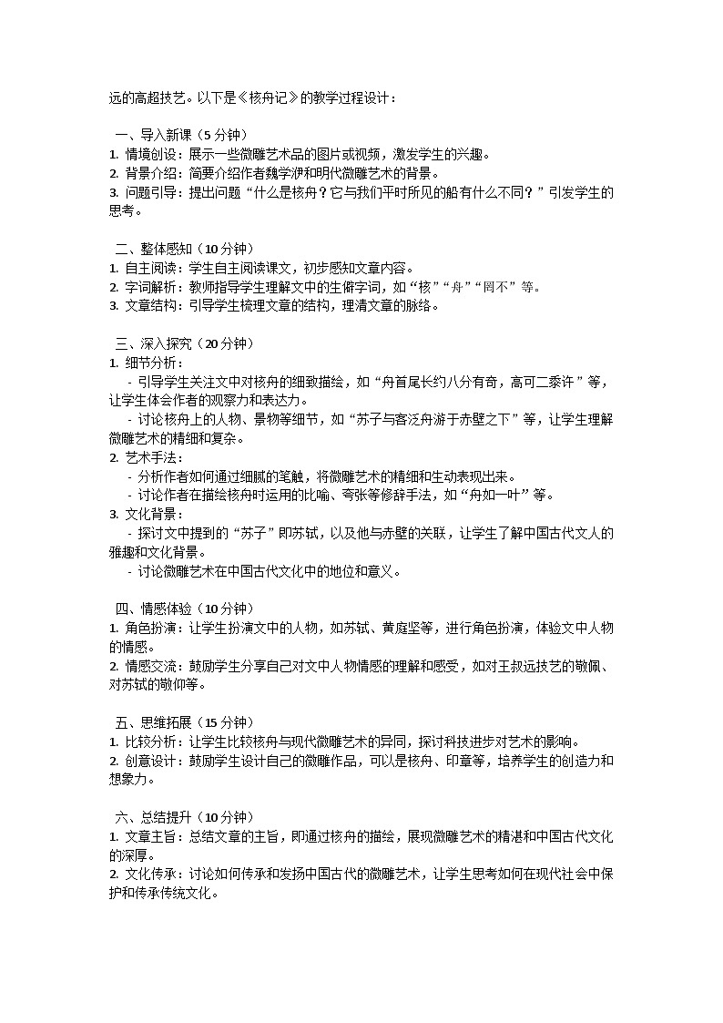 初中语文--第三单元《核舟记》教学设计-2023-2024学年统编版语文八年级下册第2页