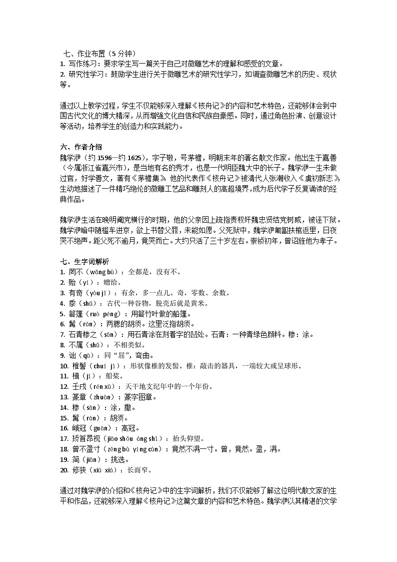 初中语文--第三单元《核舟记》教学设计-2023-2024学年统编版语文八年级下册第3页