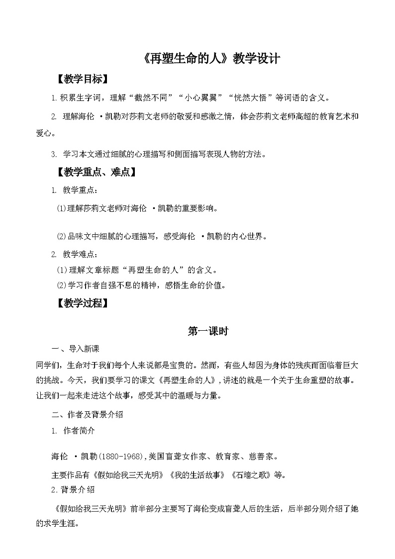 第11课《再塑生命的人》教学设计 统编版语文七年级上册第1页