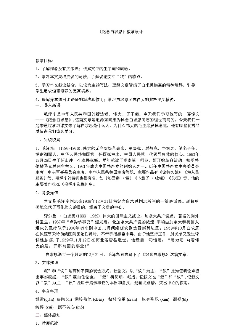 第13课《纪念白求恩》教学设计 统编版语文七年级上册第1页