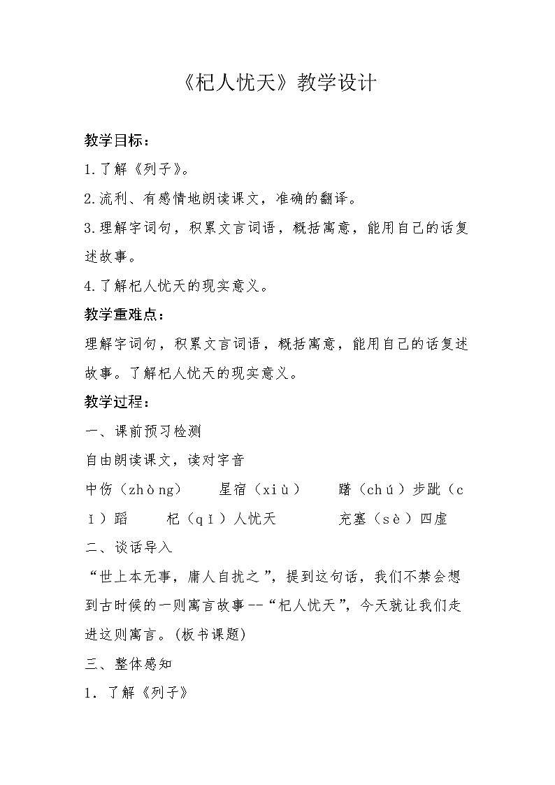 第24课《杞人忧天》教学设计统编版语文七年级上册第1页