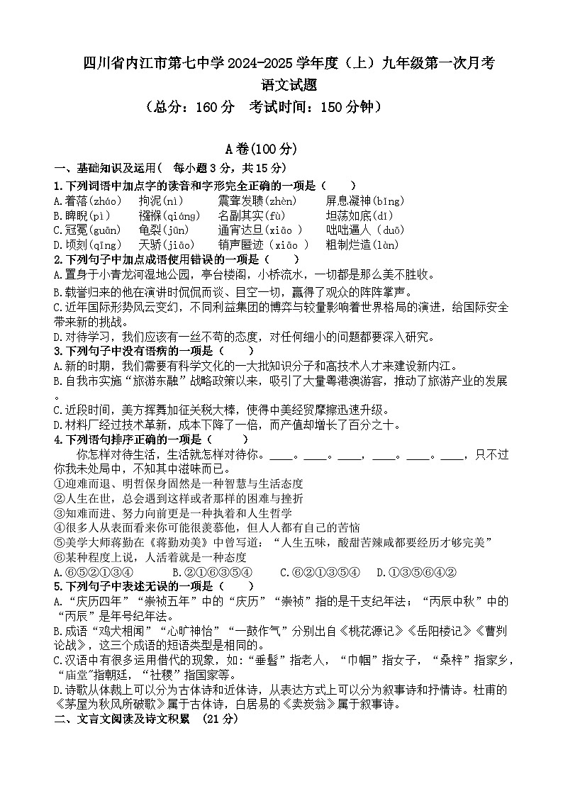 四川省内江市第七中学2024—2025学年九年级上学期第一次月考语文试题01