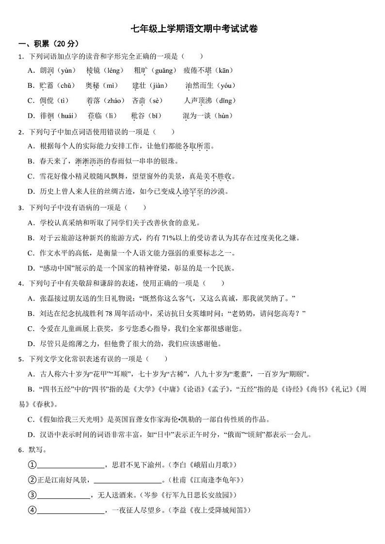 广西壮族自治区贵港市2024年七年级上学期语文期中考试试卷【附参考答案】第1页