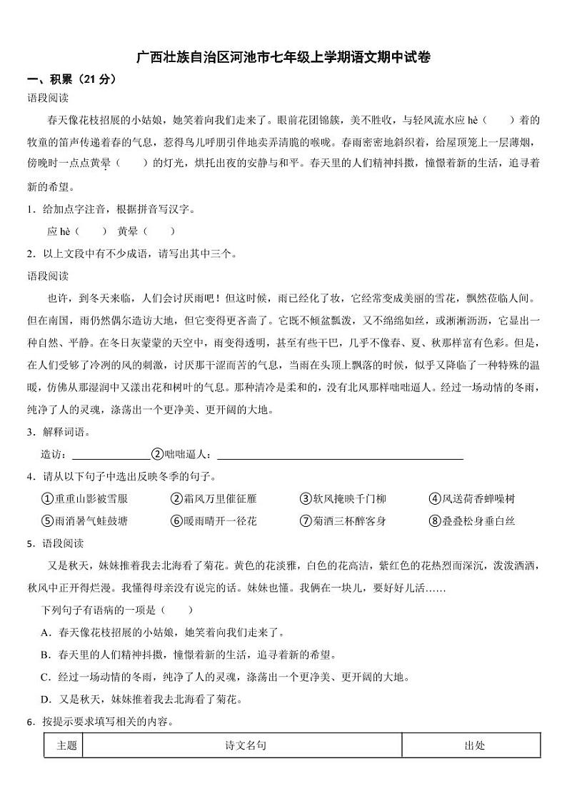 广西壮族自治区河池2024年七年级上学期语文期中试卷【附参考答案】第1页