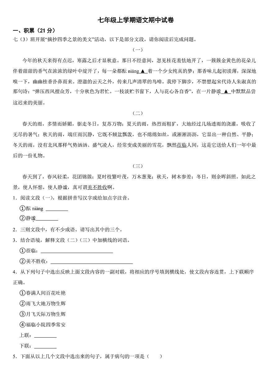 廣西壯族自治區(qū)玉林市2024年七年級上學(xué)期語文期中試卷【附參考答案】第1頁