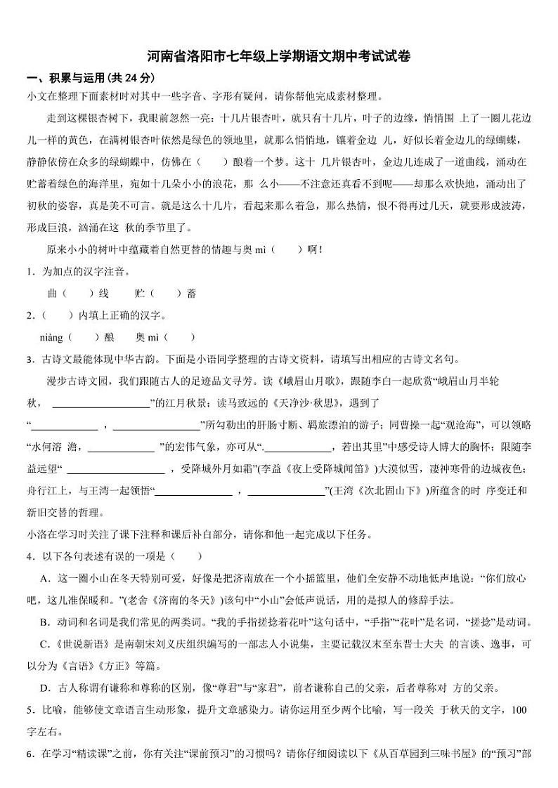 河南省洛阳市2024年七年级上学期语文期中考试试卷【附参考答案】第1页