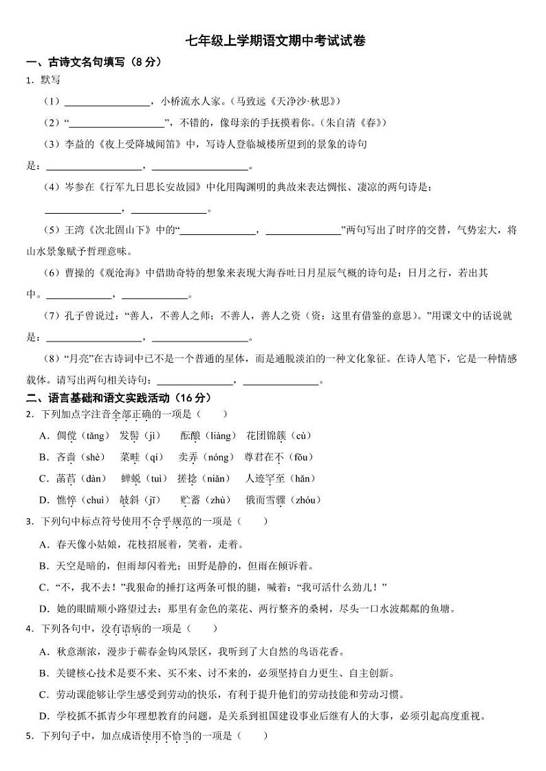 湖北省蕲春县2024年七年级上学期语文期中考试试卷【附参考答案】第1页
