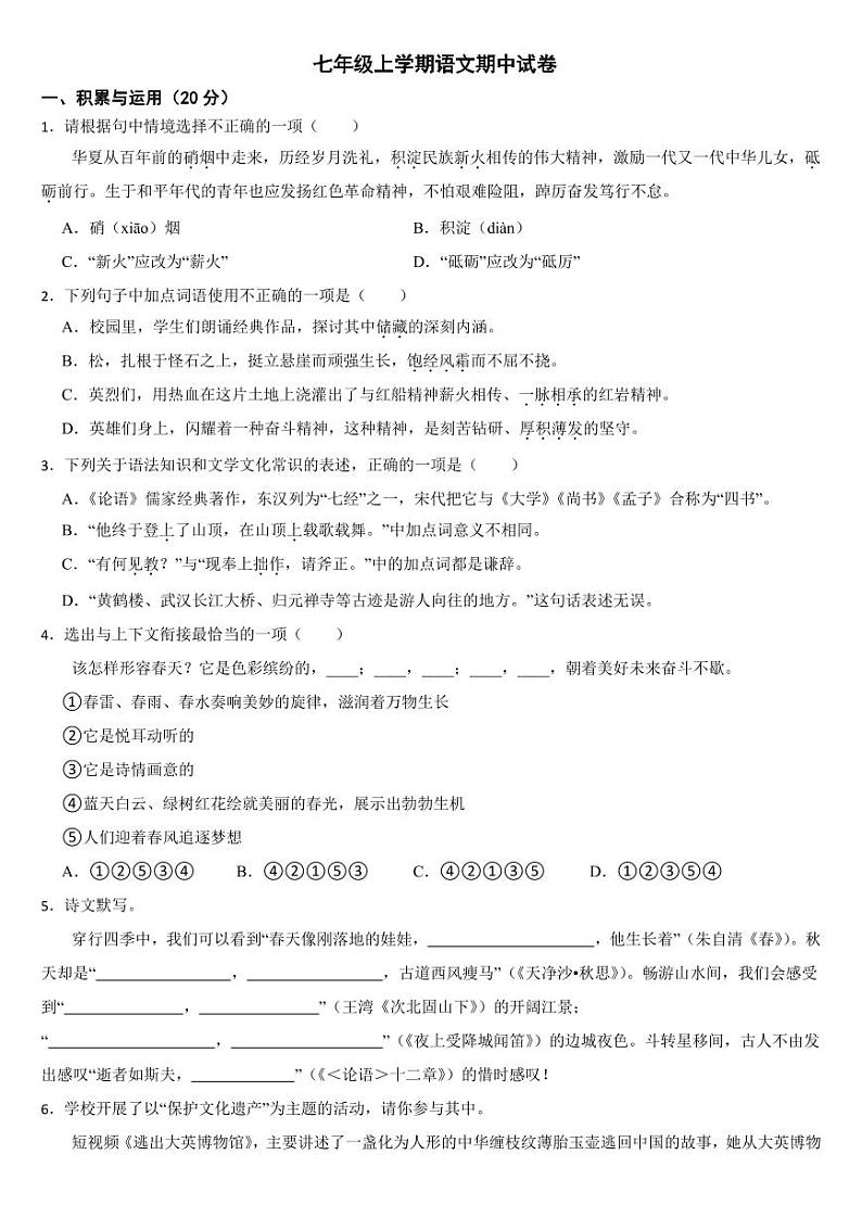 湖北省武汉市2024年七年级上学期语文期中考试试卷【附参考答案】第1页