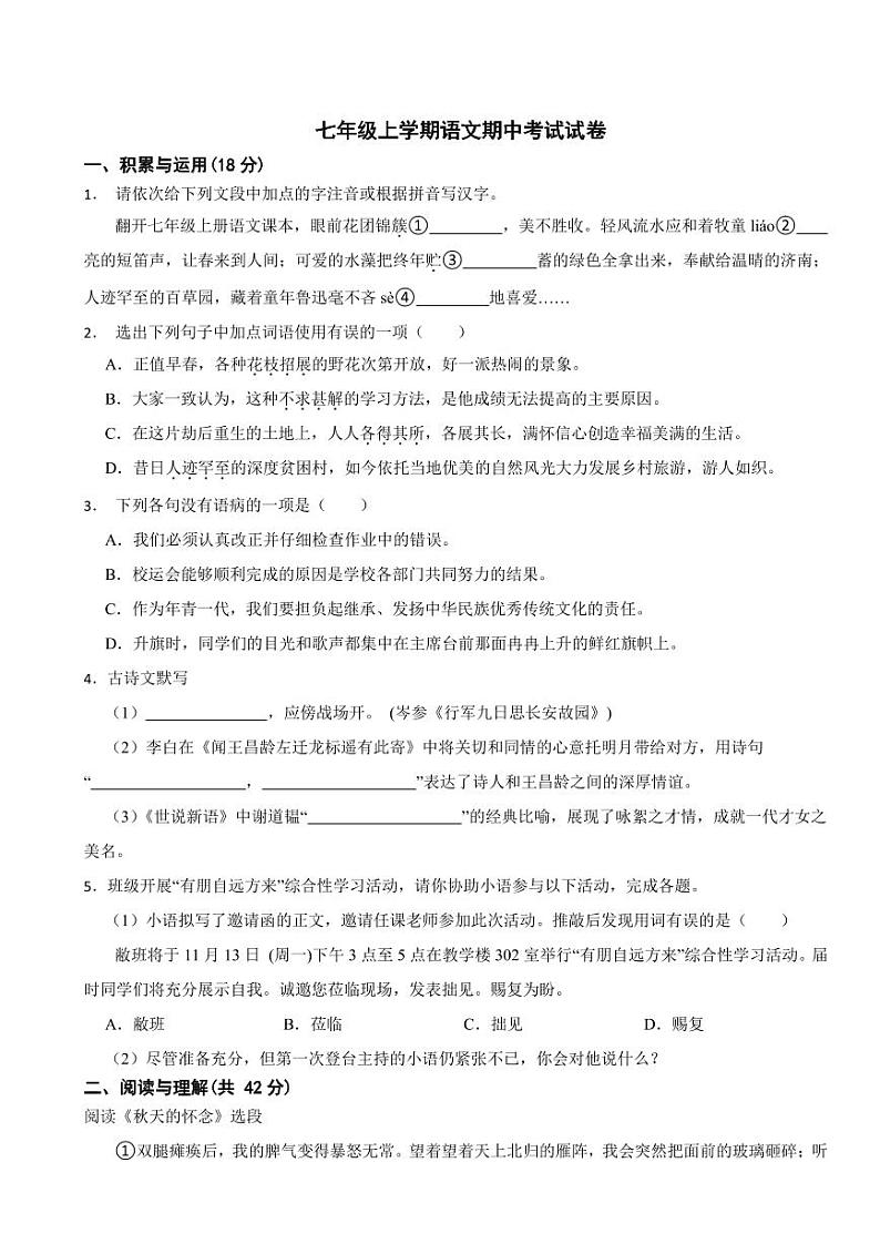 湖南省常德市澧县2024年七年级上学期语文期中考试试卷【附参考答案】第1页