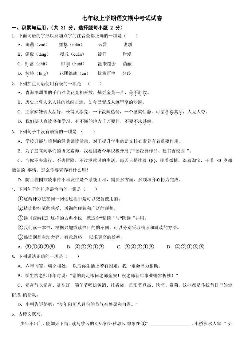 湖南省永州市2024年七年级上学期语文期中考试试卷【附参考答案】第1页