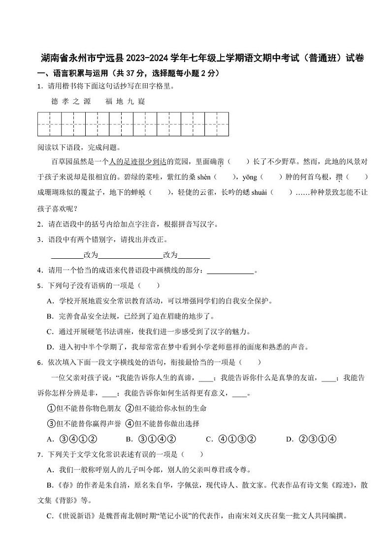 湖南省永州市2024年七年级上学期语文期中试卷【附参考答案】第1页