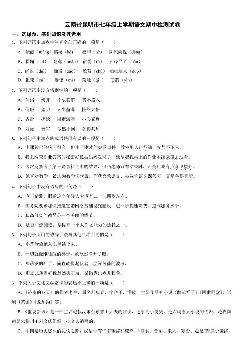 云南省昆明市2024年七年级上学期语文期中检测试卷【附参考答案】第1页