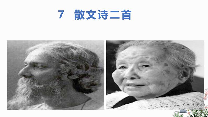 第07课 散文诗二首-2024-2025学年七年级语文上册同步课件(统编版2024)第1页