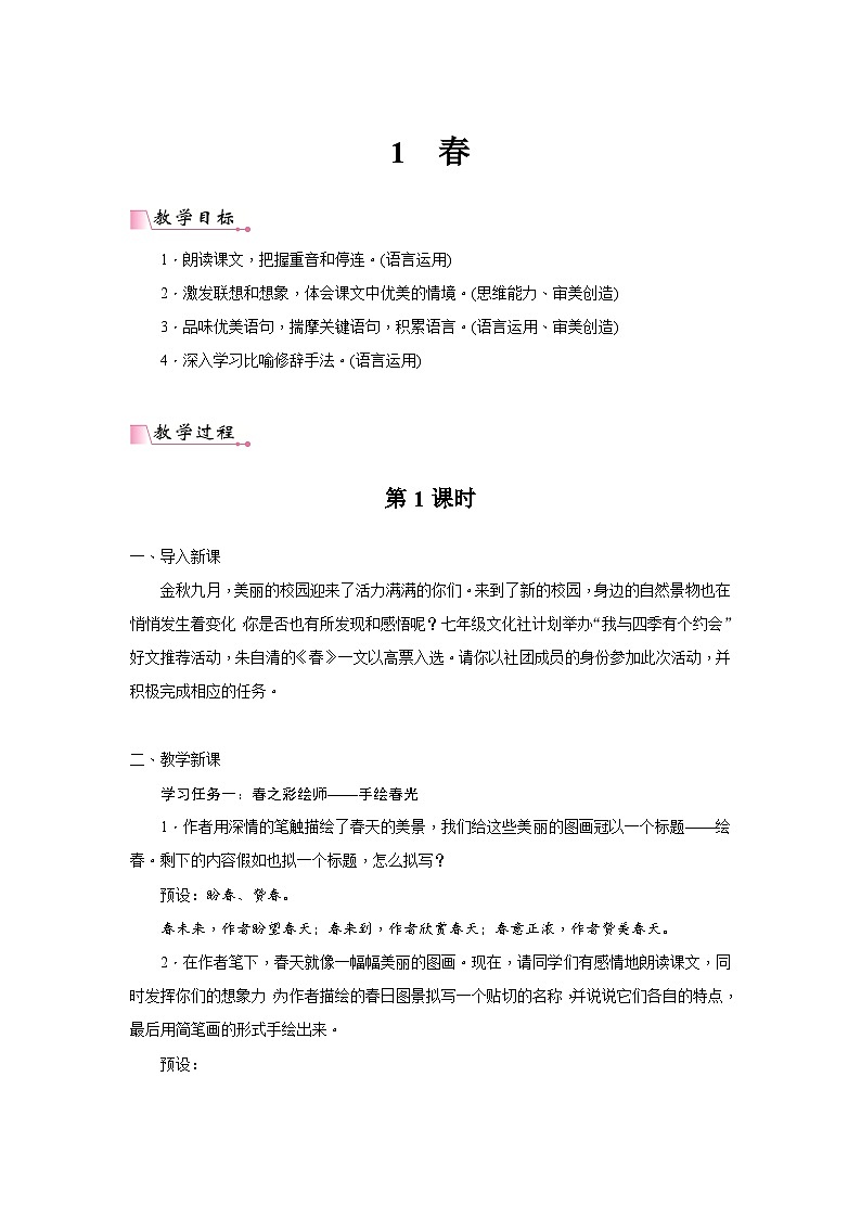 2024年部编语文七年级上册第1单元 1《春》核心素养教案01