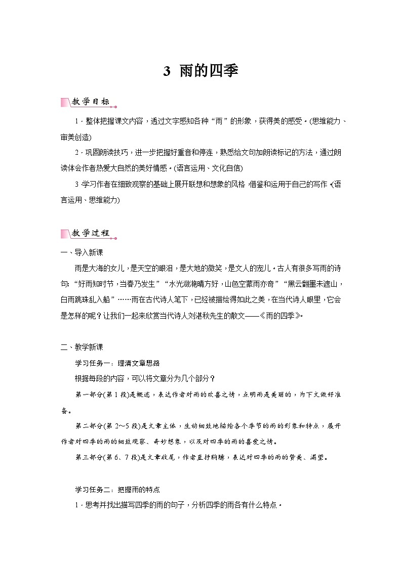 2024年部编语文七年级上册第1单元 3《雨的四季》核心素养教案01