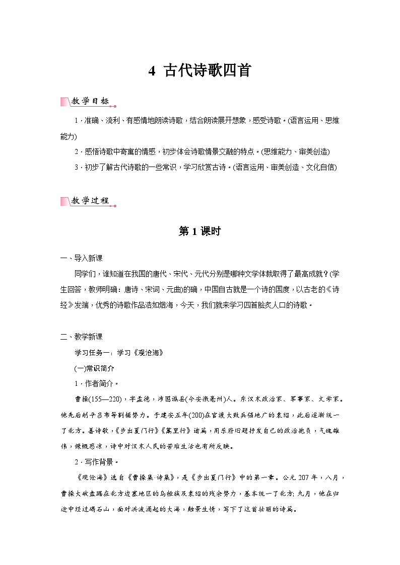 2024年部编语文七年级上册第1单元 4 《古代诗歌四首》核心素养教案01