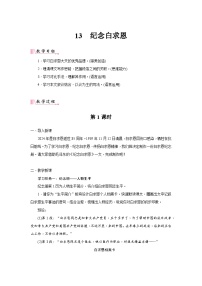 初中语文人教部编版(2024)七年级上册(2024)13 纪念白求恩/毛泽东教学设计