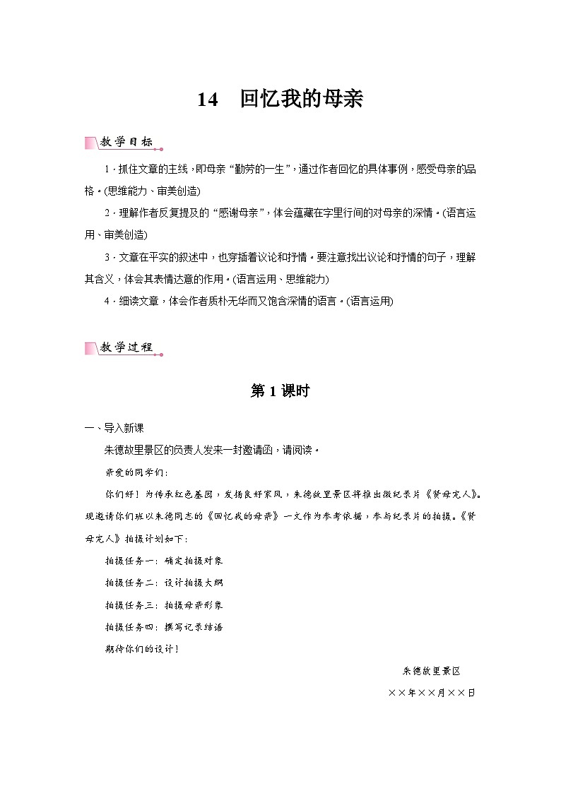 2024年部编语文七年级上册第4单元 14《回忆我的母亲》核心素养教案第1页