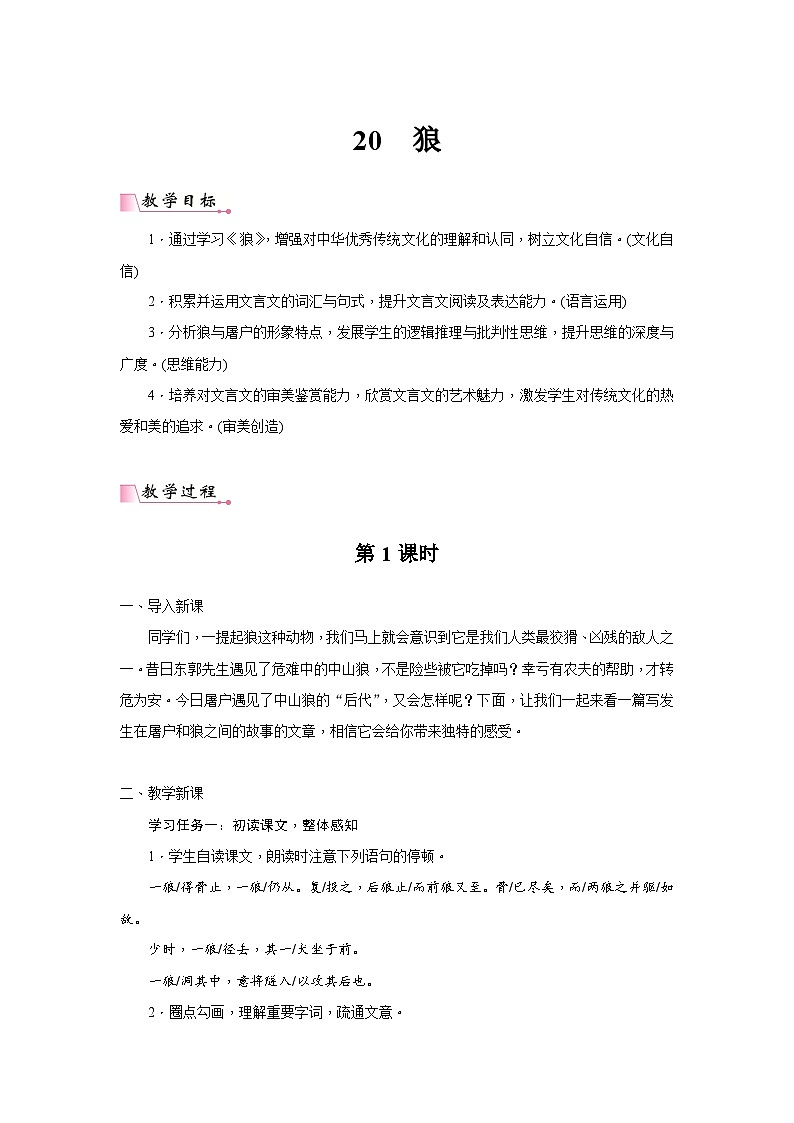 2024年部编语文七年级上册第5单元 20《狼》核心素养教案第1页