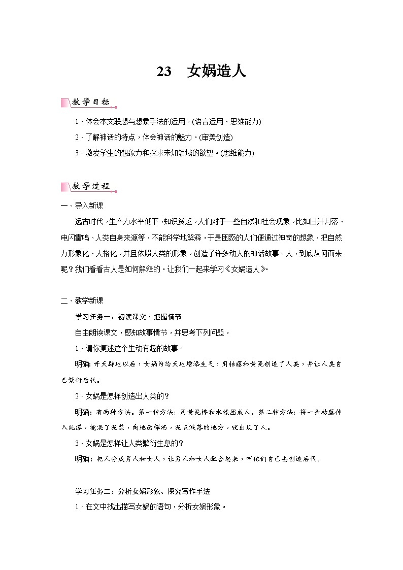 2024年部编语文七年级上册第6单元 23《女娲造人》核心素养教案第1页