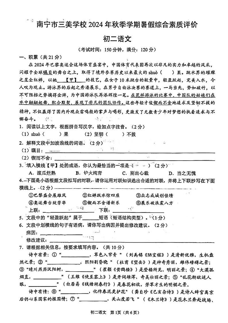 广西壮族自治区南宁市三美学校2024-2025学年八年级上学期开学考试语文试题第1页