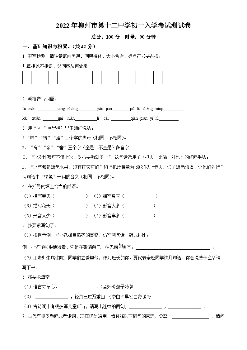 柳州市第十二中学2022-2023学年七年级上学期入学分班考试语文试卷（原卷版）