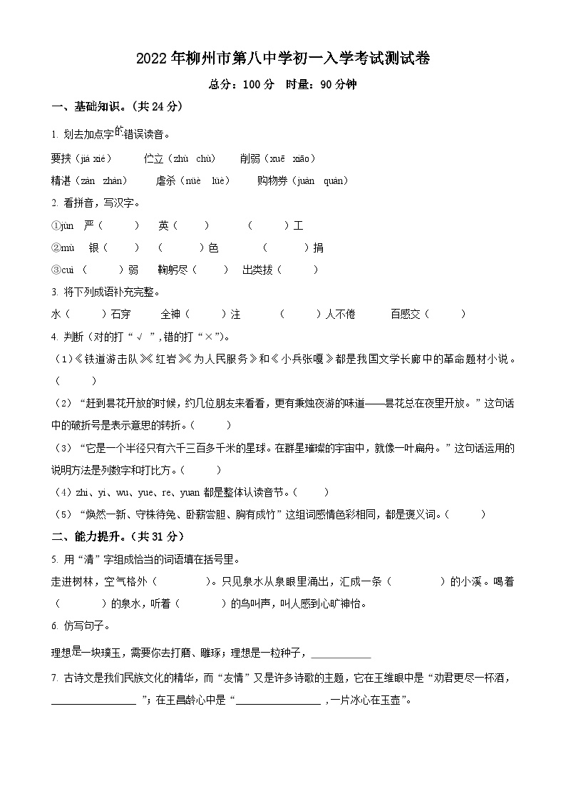 柳州市第八中学2022-2023学年七年级上学期入学分班考试语文试卷（原卷版）