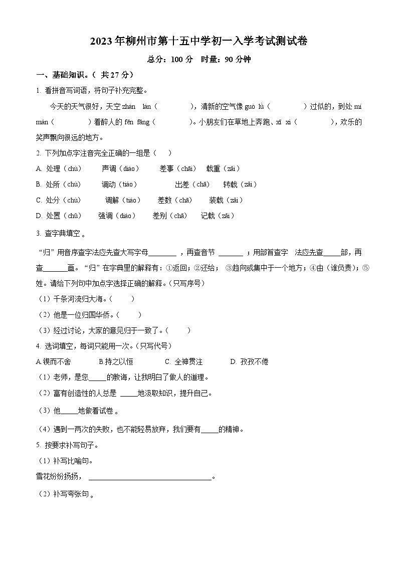 柳州市第十五中学2023-2024学年七年级上学期入学考试语文试卷（原卷版）