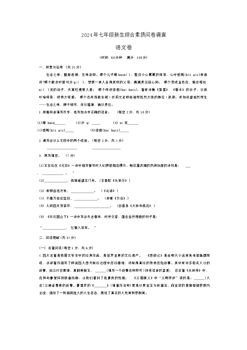 （语文）南宁市天桃实验学校2024-2025学年七年级上学期开学分班考语文试题