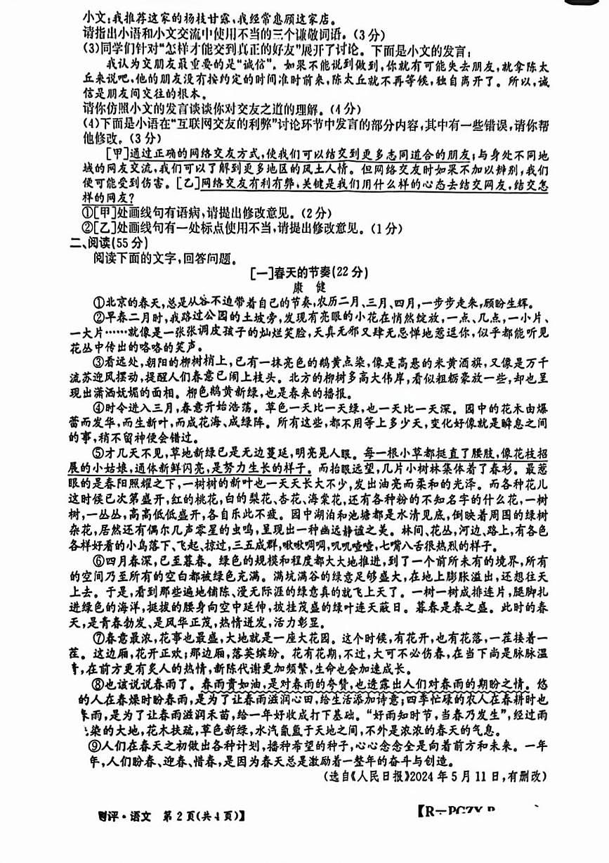 江西省吉安市青原區(qū)2024—2025學(xué)年七年級上學(xué)期第一次月考語文試題第2頁
