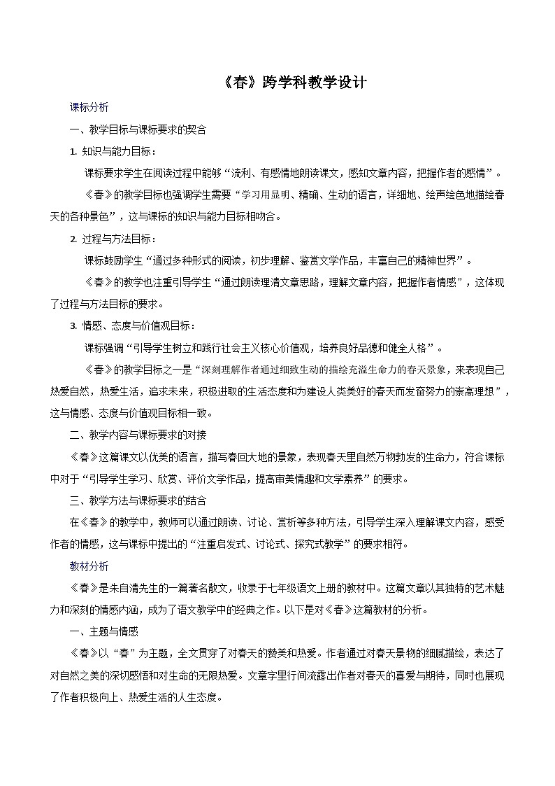 第1课《春》跨学科教学设计 初中语文统编版(2024)七年级上册01