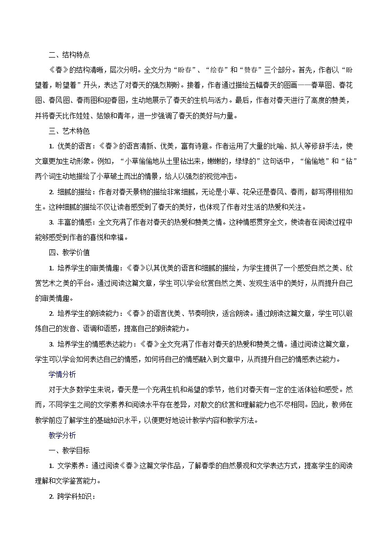 第1课《春》跨学科教学设计 初中语文统编版(2024)七年级上册02